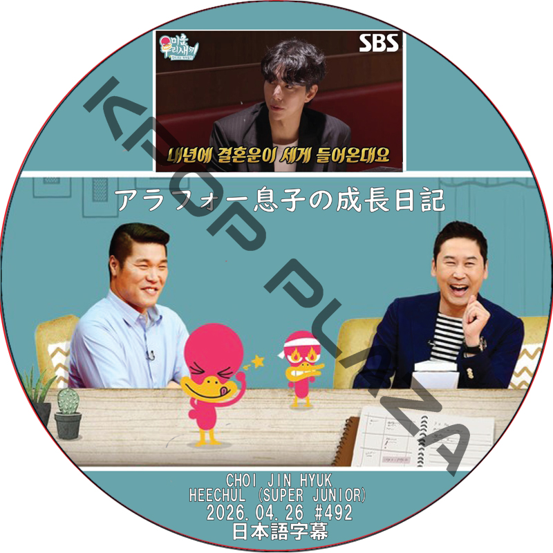 アラフォー息子の成長日記 (2026.04.26 #492) 日本語字幕 / [出演者 : CHOI JIN HYUK, HEECHUL (SUPER JUNIOR)] チェ・ジンヒョク, ヒチョルの画像