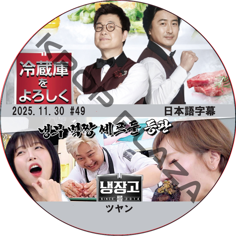 冷蔵庫をよろしく シーズン2 (25.11.30 #49) 日本語字幕 / [出演者 : ツヤン 他] [K-POP DVD]の画像