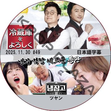 冷蔵庫をよろしく シーズン2 (25.11.30 #49) 日本語字幕 / [出演者 : ツヤン 他] [K-POP DVD]の画像