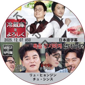 冷蔵庫をよろしく シーズン2 (25.12.07 #50) 日本語字幕 / [出演者 : リュ・ヒョンジン, チュ・シンス 他] [K-POP DVD]の画像