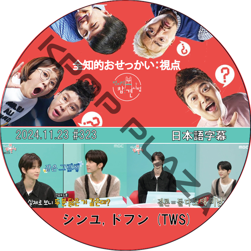 全知的おせっかい視点 (2024.11.23 #323) 日本語字幕 / [出演者 : シンユ, ドフン (TWS)] TWS DVD [K-POP DVD]の画像