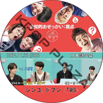 全知的おせっかい視点 (2024.11.23 #323) 日本語字幕 / [出演者 : シンユ, ドフン (TWS)] TWS DVD [K-POP DVD]の画像