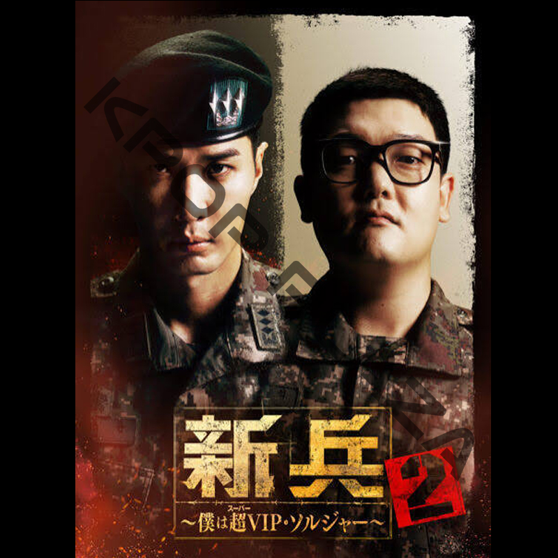[韓国ドラマ] 新兵2 [僕は超VIP･ソルジャー] DVD版 全12話 (6枚セット) 日本語字幕 / [出演者 : キム・ジソク, キム・ミノ, ナム・テウ, イ・チュング, チョン・スンフンの画像