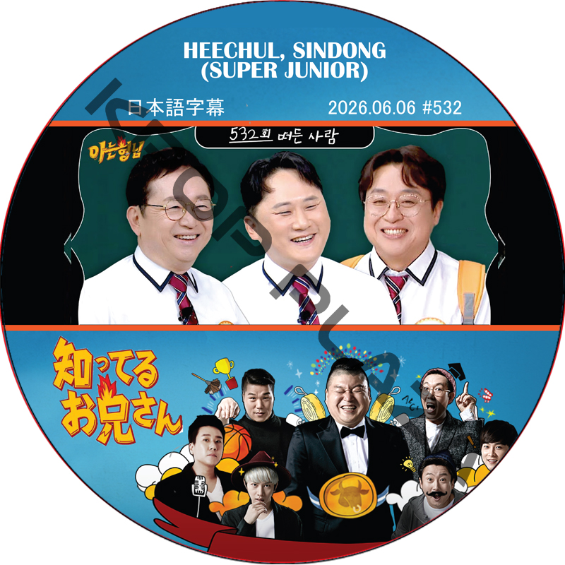 SUPER JUNIOR 知ってる兄 (2026.06.06 #532) 日本語字幕 / [レギュラー出演 : HEECHUL, SINDONG (SUPER JUNIOR)] SJ DVDの画像