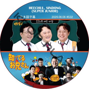 SUPER JUNIOR 知ってる兄 (2026.06.06 #532) 日本語字幕 / [レギュラー出演 : HEECHUL, SINDONG (SUPER JUNIOR)] SJ DVDの画像