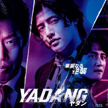 [韓国映画] YADANG／ヤダン エクステンデッド・カット (日本語字幕) / カン・ハヌル、ユ・ヘジン、パク・ヘジュンほかの画像