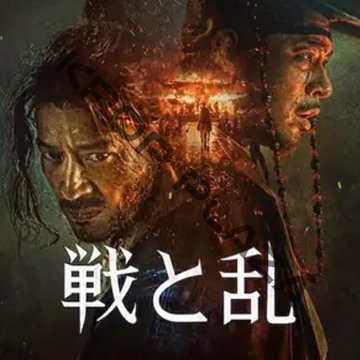 [韓国映画] 戦と乱 (日本語字幕) / カン・ドンウォン、パク・ジョンミン、チャ・スンウォンの画像