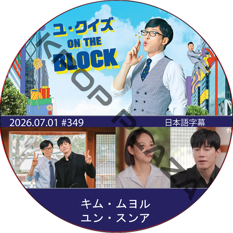 ユ・クイズ ON THE BLOCK (2026.07.01 #349) / [出演者 : キム・ムヨル, ユン・スンア] [K-POP DVD]の画像
