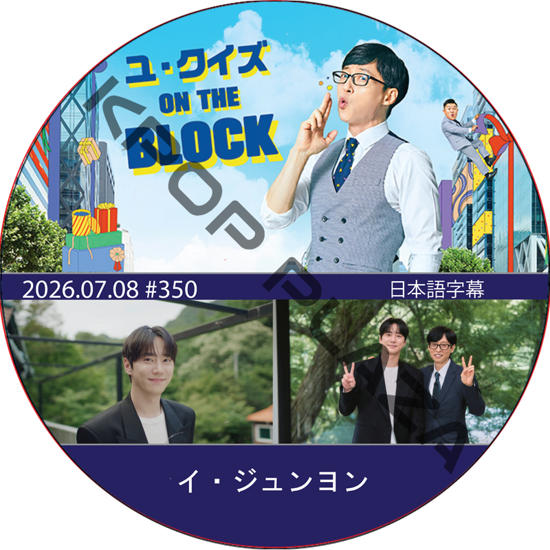 ユ・クイズ ON THE BLOCK (2026.07.08 #350) / [出演者 : イ・ジュンヨン] [K-POP DVD]の画像