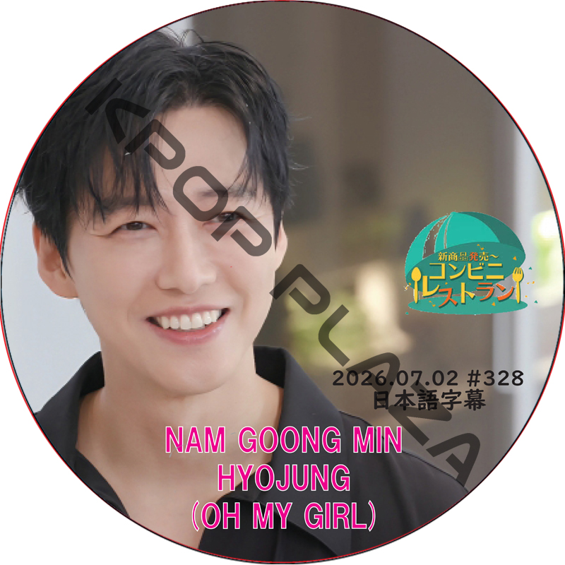 コンビニレストラン (2026.07.02 #328) 日本語字幕 / [出演者 : ナム・グンミン, ヒョジョン (OH MY GIRL)] NAM GOONG MIN, OH MY GIRLの画像