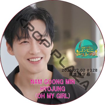 コンビニレストラン (2026.07.02 #328) 日本語字幕 / [出演者 : ナム・グンミン, ヒョジョン (OH MY GIRL)] NAM GOONG MIN, OH MY GIRLの画像
