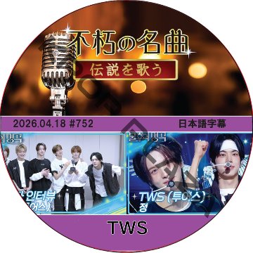 不朽の名曲 (2026.04.18 #752) 日本語字幕 / [出演者 : TWS] [K-POP DVD]の画像