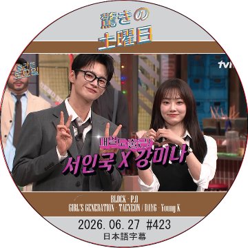 驚きの土曜日 (2026.06.27 #423) 日本語字幕 / [出演者 : ソ・イングク、カン・ミナ 他]の画像
