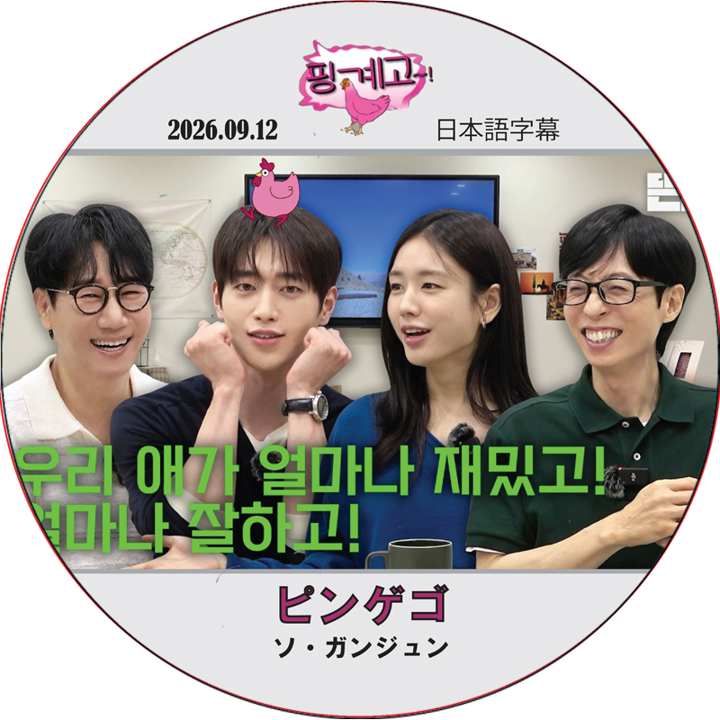 ピンゲゴ (2026.09.12) 日本語字幕 / [出演者 : ソ・ガンジュン] SEO KANG JOONの画像