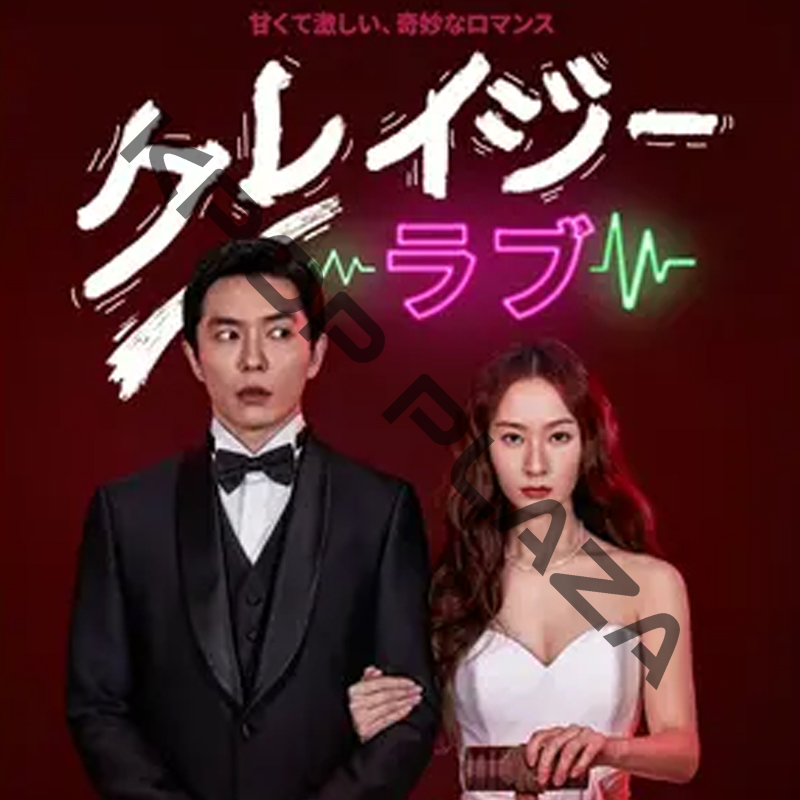 [韓国ドラマ] クレイジーラブ DVD版 全16話 (8枚セット) 日本語字幕 / 出演 [キム・ジェウク、クリスタル（チョン・スジョン）、ハジュン、ユ・イニョン 他] [K-POP DVD]の画像