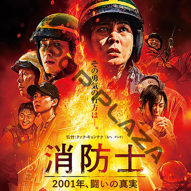 [韓国映画] 消防士 2001年、闘いの真実 (日本語字幕) / チュウォン、クァク・ドウォン、ユ・ジェミョン、イ・ユヨン、キム・ミンジェ、オ・デファン、イ・ジュニョクの画像