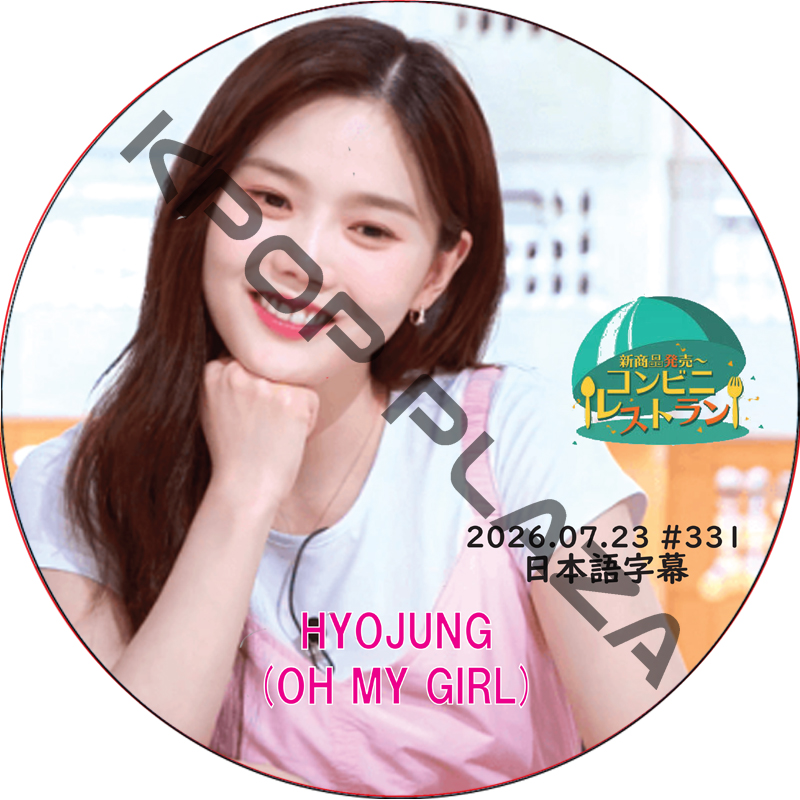 OH MY GIRL コンビニレストラン (2026.07.23 #331) 日本語字幕 / [出演者 : ヒョジョン (OH MY GIRL)] oh my girl dvd [K-POP DVD]の画像