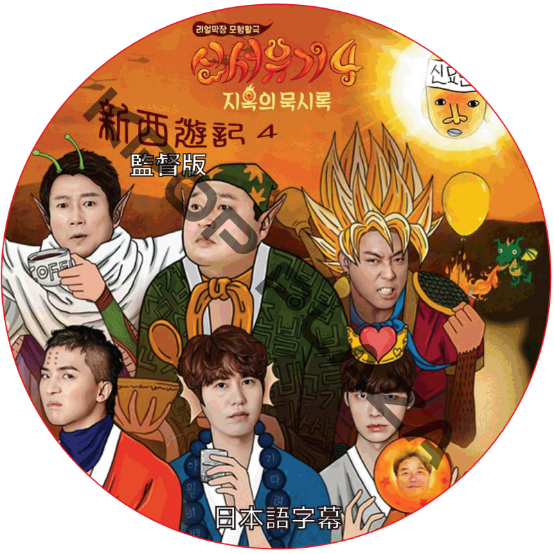 新西遊記4 監督版 (2017.08.22) 日本語字幕  [K-POP DVD]の画像