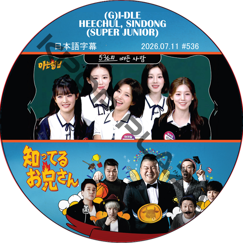 (G)I-DLE 知ってる兄 (2026.07.11 #536) 日本語字幕 / [レギュラー出演 : HEECHUL, SINDONG (SUPER JUNIOR)]の画像