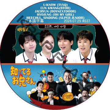 知ってる兄 (2026.07.25 #537) 日本語字幕 / [出演者 : U-KNOW (TVXQ), SEO EUN KWANG(BTOB), JAEHYUN (BOYNEXTDOOR)]の画像