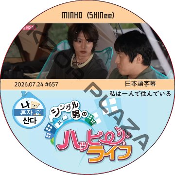 私は一人で住んでいる (2026.07.24 #657) 日本語字幕 / [出演者 : MINH (SHINee)] ミンホ [K-POP DVD]の画像