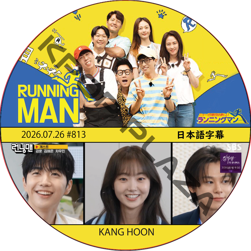 ランニングマン (2026.06.26 #813) 日本語字幕 / [出演者 : KANG HOON] カン・フン [K-POP DVD]の画像