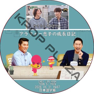 アラフォー息子の成長日記 (2026.05.31 #497) 日本語字幕 / [出演者 : CHOI JIN HYUK, YOON SI YOON] [K-POP DVD]の画像