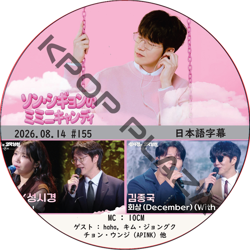 THE SEASONS〜ソン・シギョンのミミニキャンディ (2026.08.14 #155) 日本語字幕 / [ゲスト : haha, キム・ジョングク, チョン・ウンジ (APINK) 他]の画像