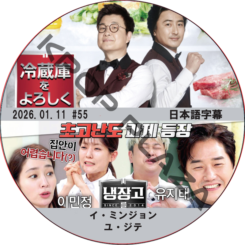 冷蔵庫をよろしく シーズン2 (26.01.11 #55) 日本語字幕 / [出演者 : イ・ミンジョン, ユ・ジテ 他] [K-POP DVD]の画像