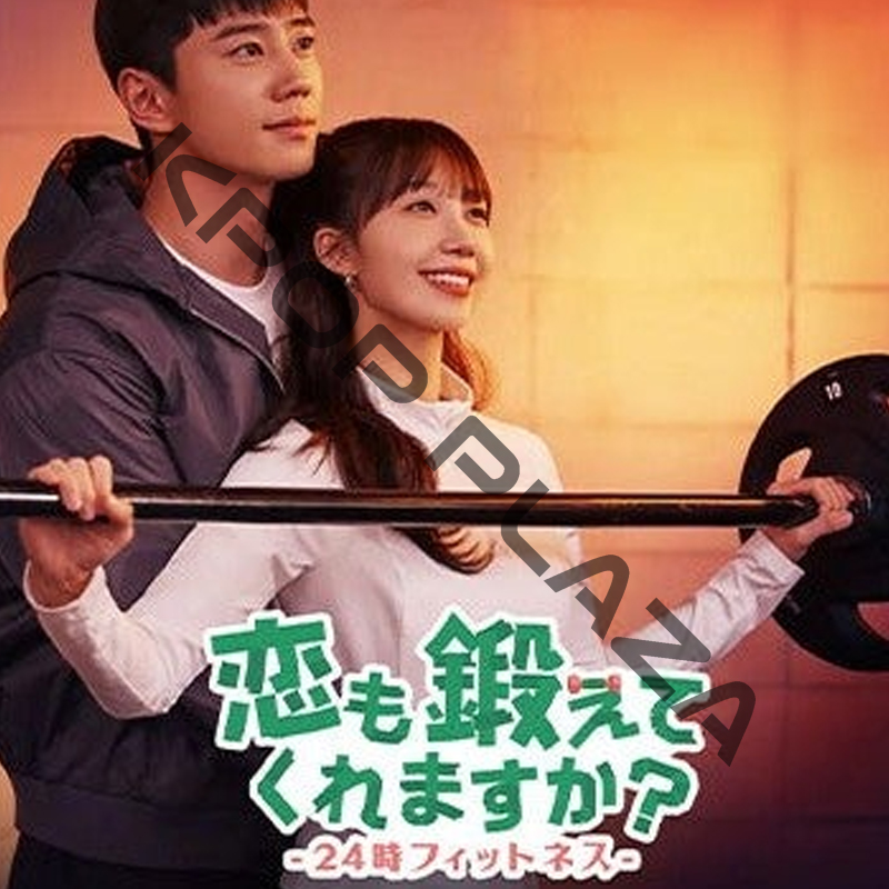 [韓国ドラマ] 恋も鍛えてくれますか？-24時フィットネス- DVD版 全12話 (6枚セット) 日本語字幕 / 出演 [イ・ジュニョン, チョン・ウンジ 他] [K-POP DVD]の画像