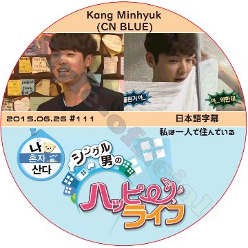 CNBLUE ミンヒョク 私は一人で住んでいる (2015.06.26) 日本語字幕 / シーエヌブルー KANGMINHYUK [K-POP DVD]の画像