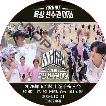 2026 NCT陸上選手権大会 (2026.10.21) 日本語字幕 / [出演者 : NCT, WayV] NCT127 NCT DREAM NCT U [K-POP DVD]の画像
