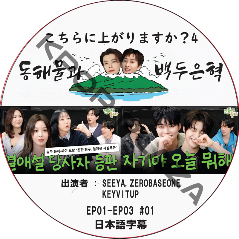 こちらに上がりますか?4 (EP01-EP03 #01) 日本語字幕 / [出演者 : SEEYA, ZEROBASEONE, KEYVITUP]  [MC : ドンヘ, ウニョク (SJ)]の画像