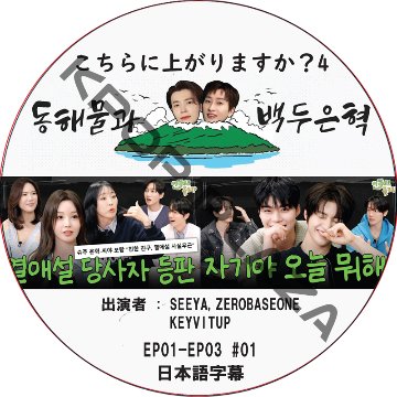 こちらに上がりますか?4 (EP01-EP03 #01) 日本語字幕 / [出演者 : SEEYA, ZEROBASEONE, KEYVITUP]  [MC : ドンヘ, ウニョク (SJ)]の画像