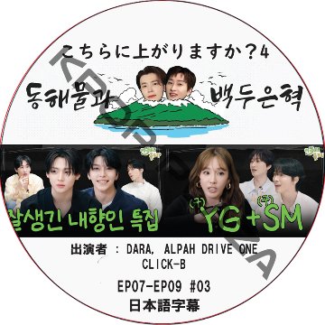 こちらに上がりますか?4 (EP07-EP09 #03) 日本語字幕 / [出演者 : DARA, ALPHA DRIVE ONE, CLICK-B]  [MC : ドンヘ, ウニョク (SJ)]の画像