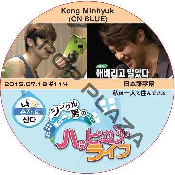 CNBLUE ミンヒョク 私は一人で住んでいる (2015.07.18 #114) 日本語字幕 / シーエヌブルー KANGMINHYUK [K-POP DVD]の画像