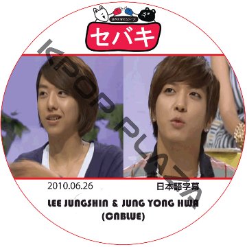 CNBLUE セバキ (2010.06.26) 日本語字幕 / シーエヌブルー JUNGYONGHWA JUNGSHIN ヨンファ ジョンシン [K-POP DVD]の画像