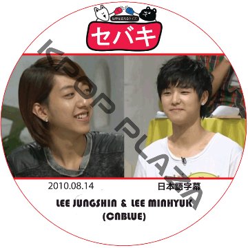 CNBLUE セバキ (2010.08.14) 日本語字幕 / シーエヌブルー MINHYUK JUNGSHIN  ミンヒョク ジョンシン [K-POP DVD]の画像