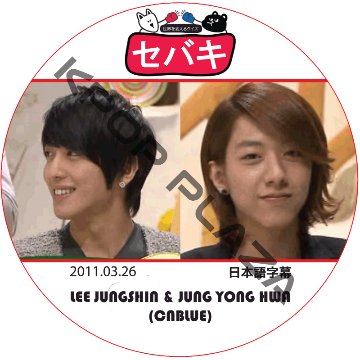 CNBLUE セバキ (2011.03.26) 日本語字幕 / シーエヌブルー JUNGYONGHWA JUNGSHIN ヨンファ ジョンシン [K-POP DVD]の画像
