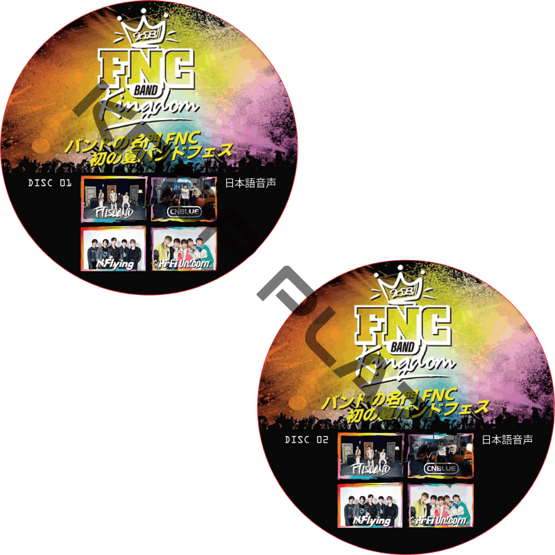 FNC BAND KINGDOM 2023 (2枚セット) 日本語音声  [K-POP DVD]の画像