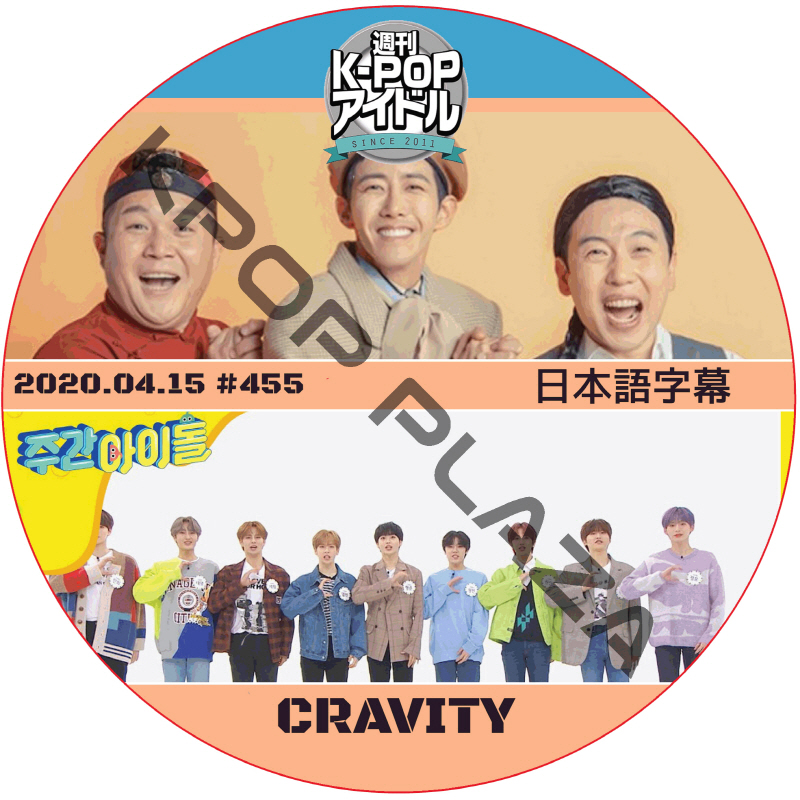 CRAVITY 週刊アイドル (2020.04.15 #455) 日本語字幕 / クレビティCRAVITY DVD Weekly Idol [K-POP DVD]の画像