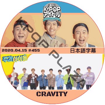 CRAVITY 週刊アイドル (2020.04.15 #455) 日本語字幕 / クレビティCRAVITY DVD Weekly Idol [K-POP DVD]の画像
