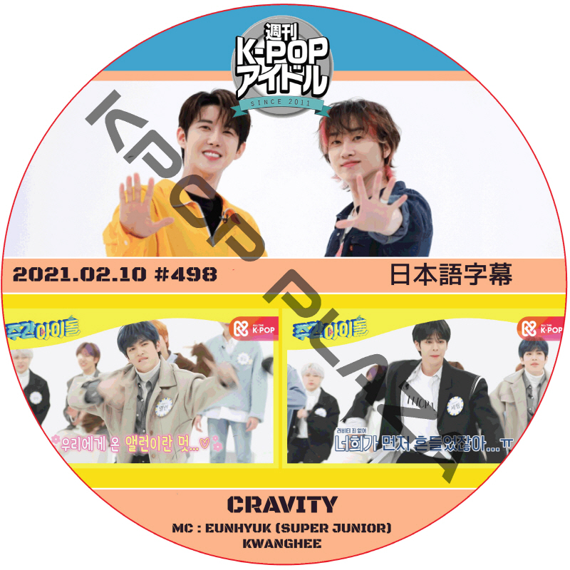CRAVITY 週刊アイドル (2021.02.10 #498) 日本語字幕  [K-POP DVD]の画像