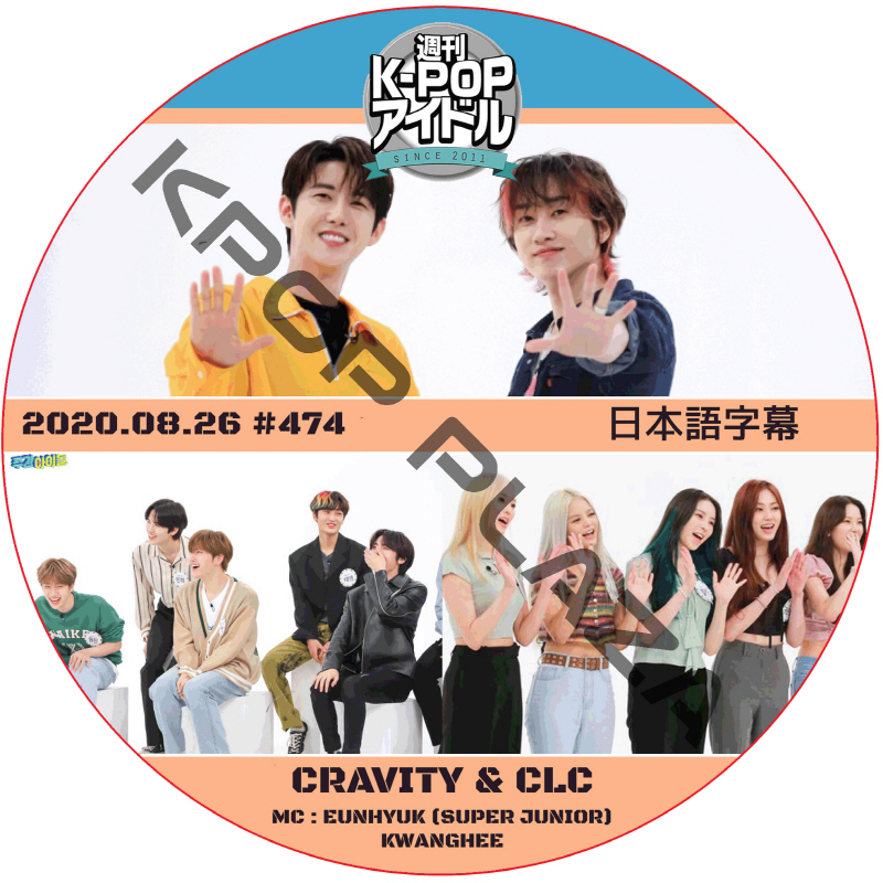 CRAVITY 週刊アイドル (2020.08.26 #474) 日本語字幕  [K-POP DVD]の画像