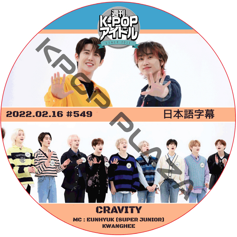 CRAVITY 週刊アイドル (2022.02.16 #549) 日本語字幕  [K-POP DVD]の画像