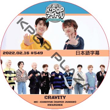 CRAVITY 週刊アイドル (2022.02.16 #549) 日本語字幕  [K-POP DVD]の画像