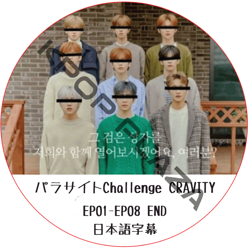 パラサイトChallenge CRAVITY (EP01-EP08 END) 日本語字幕 / クレビティCRAVITY DVD [K-POP DVD]の画像