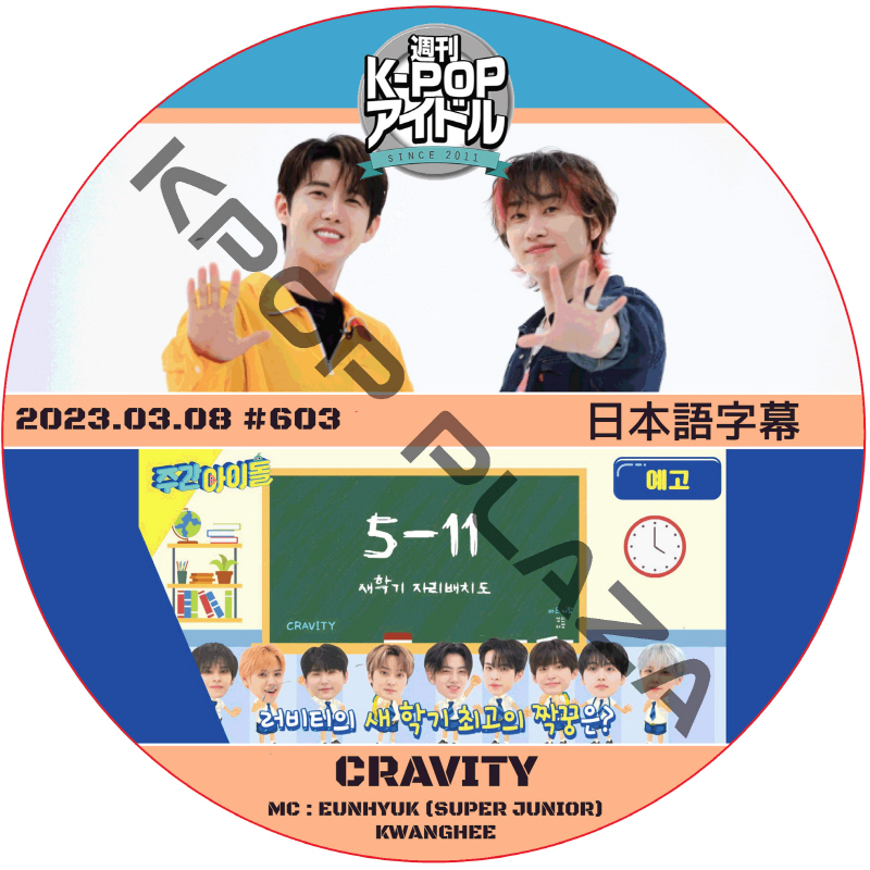 CRAVITY 週刊アイドル (2023.03.08 #603) 日本語字幕  [K-POP DVD]の画像