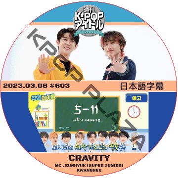 CRAVITY 週刊アイドル (2023.03.08 #603) 日本語字幕  [K-POP DVD]の画像