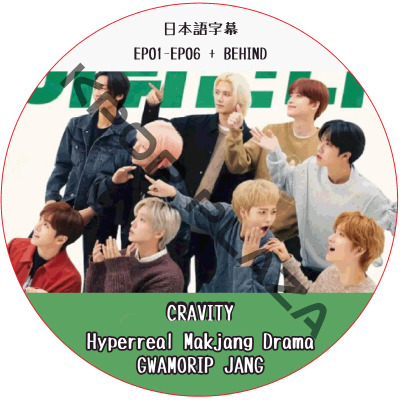 CRAVITY Hyperreal Makjang Drama GWAMORIP JANG (EP01-EP06 + BEHIND) 日本語字幕  [K-POP DVD]の画像